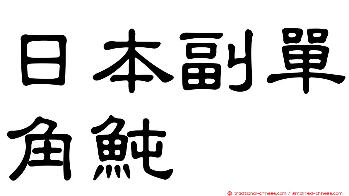 日本副單角魨