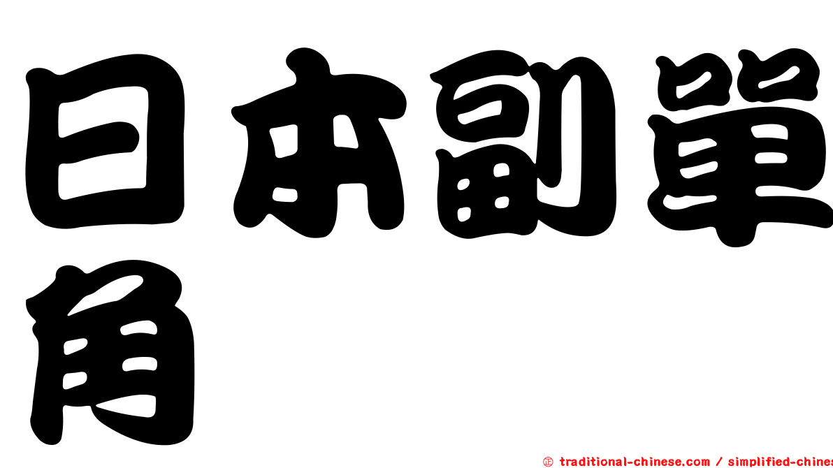 日本副單角魨