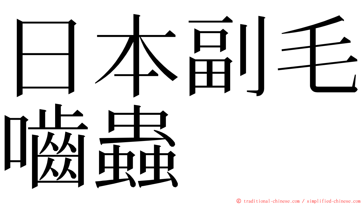 日本副毛嚙蟲 ming font