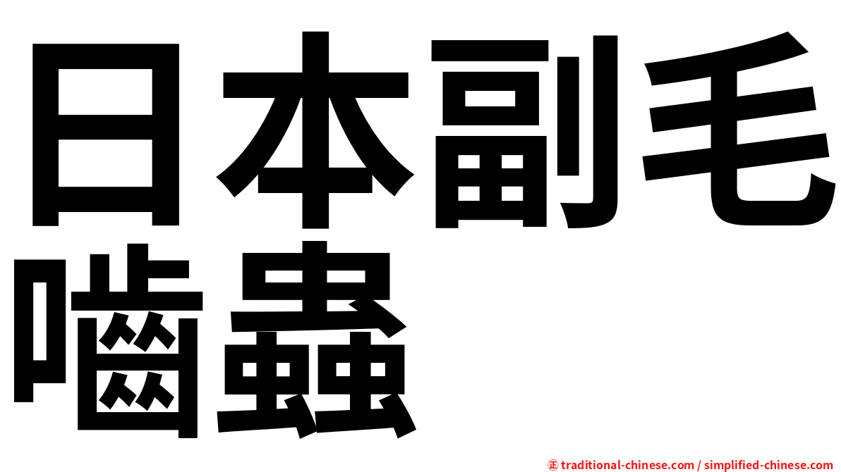 日本副毛嚙蟲