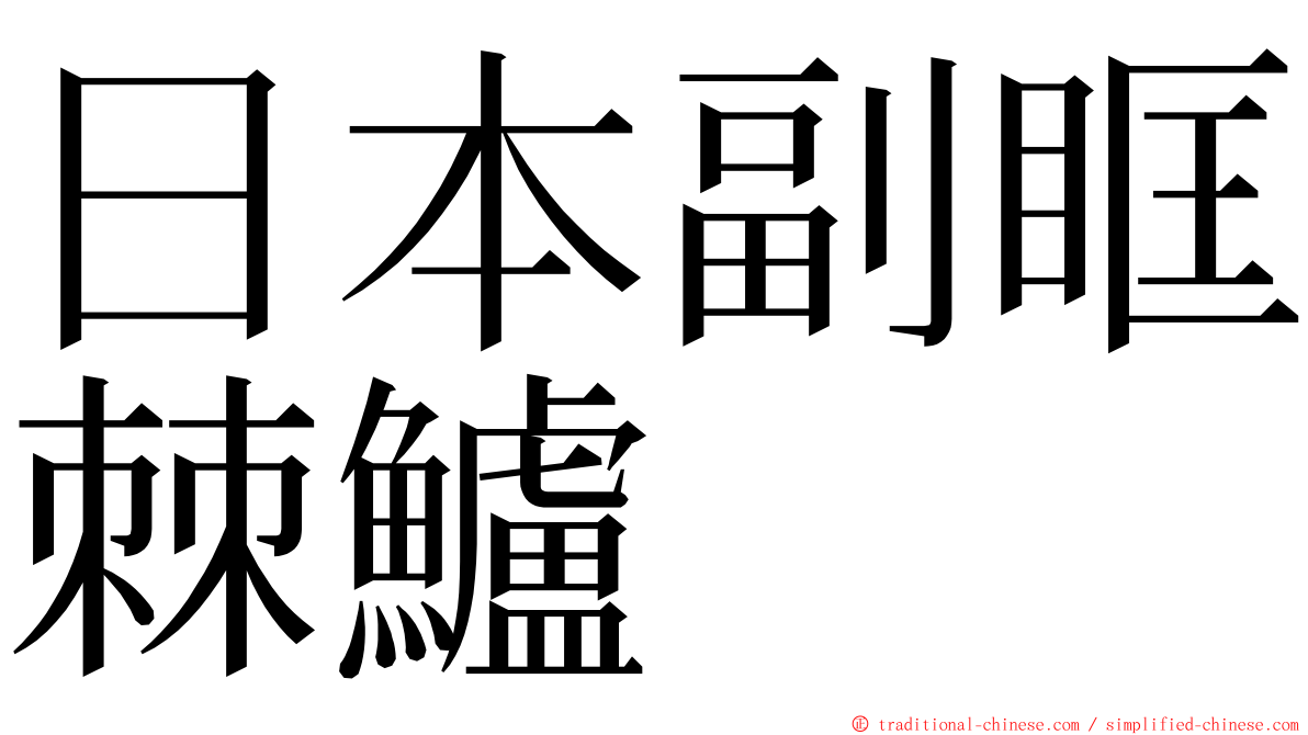 日本副眶棘鱸 ming font