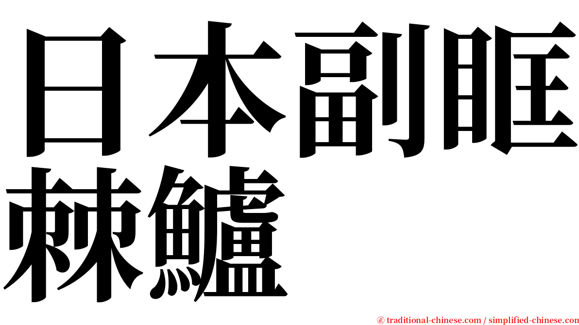 日本副眶棘鱸 serif font