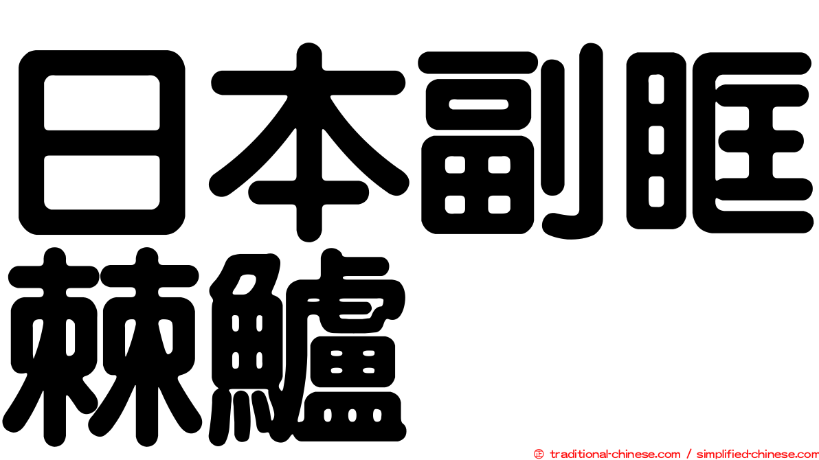 日本副眶棘鱸