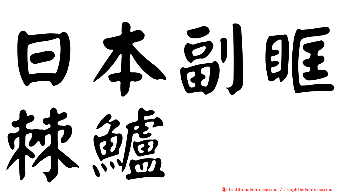 日本副眶棘鱸