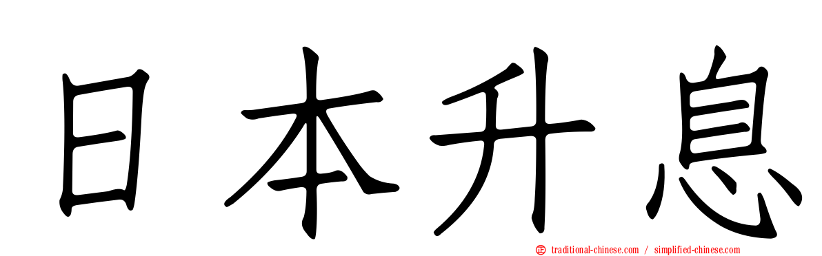 日本升息