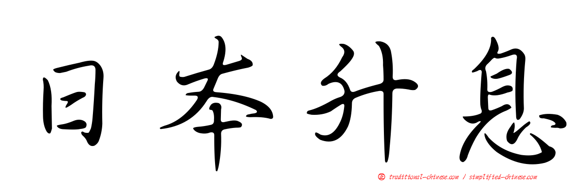 日本升息