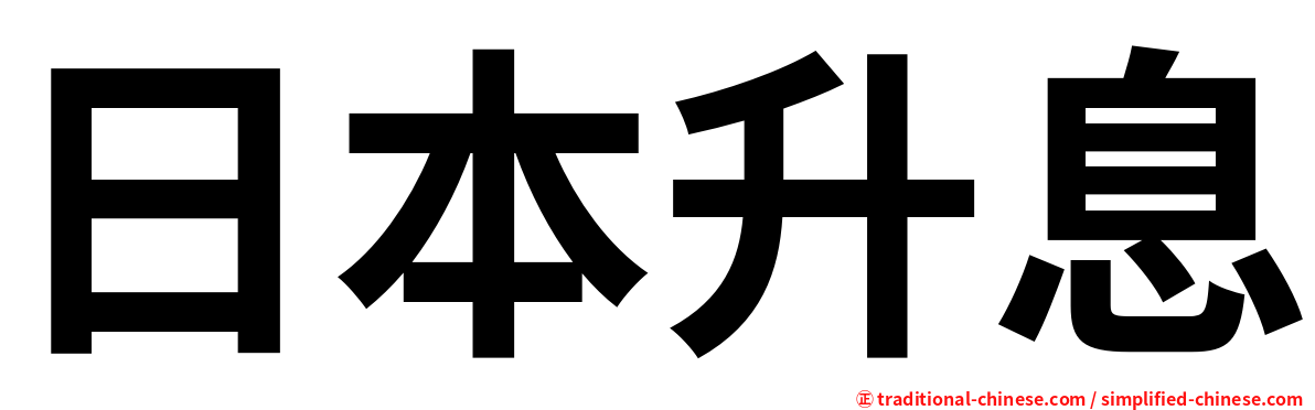 日本升息