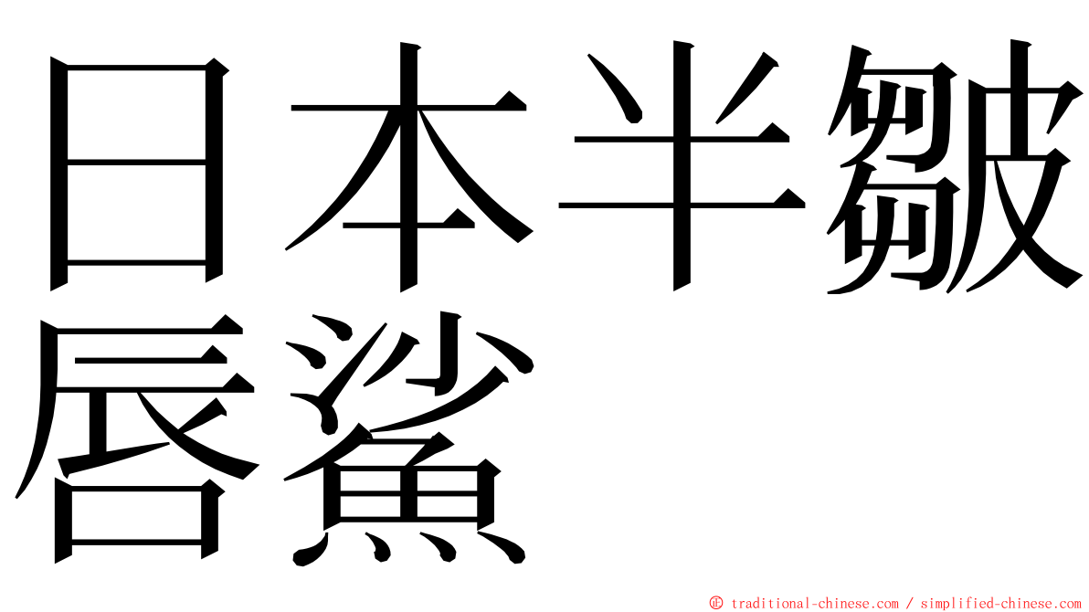 日本半皺唇鯊 ming font