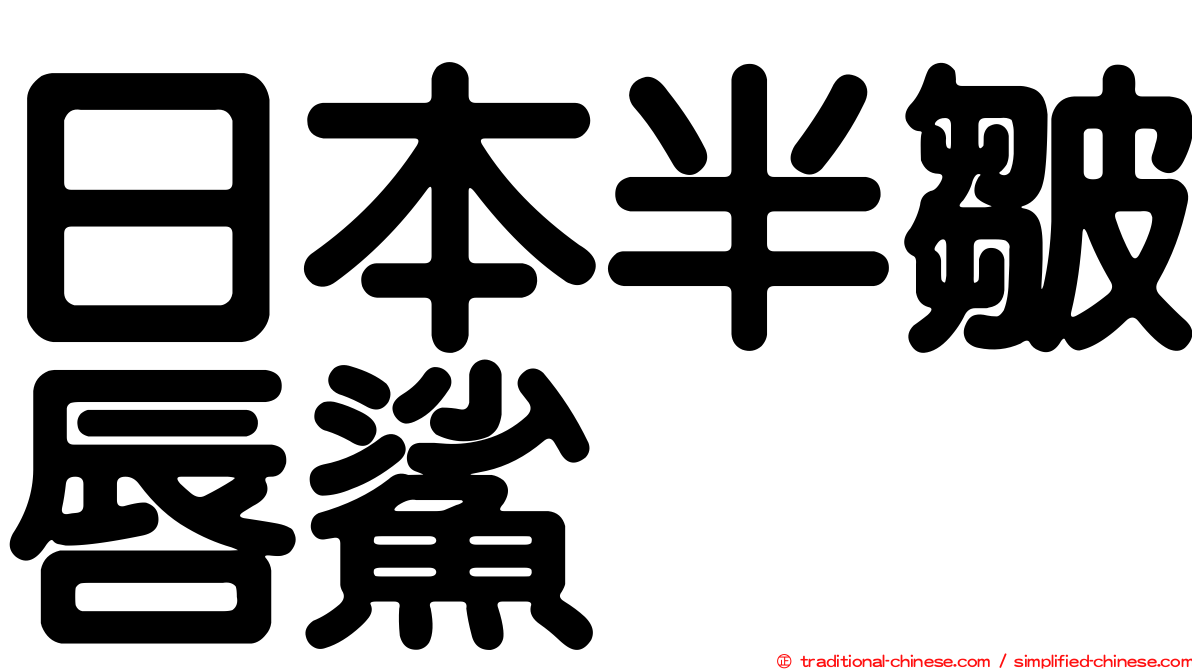 日本半皺唇鯊