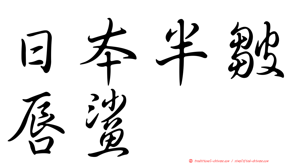 日本半皺唇鯊