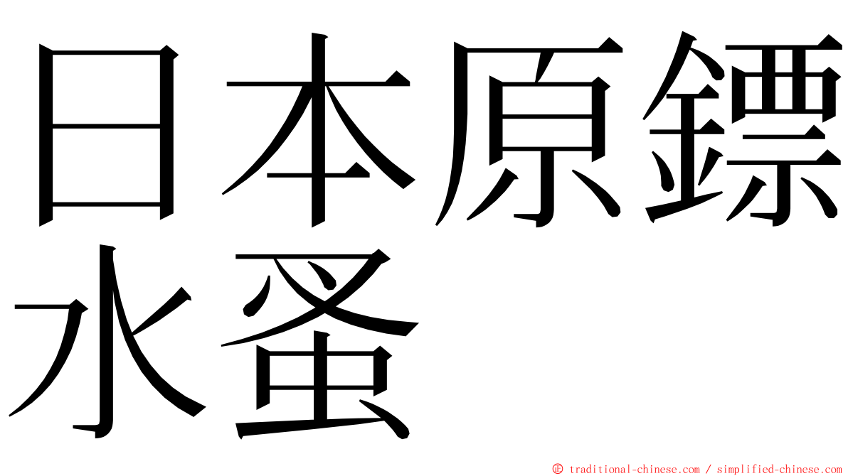 日本原鏢水蚤 ming font