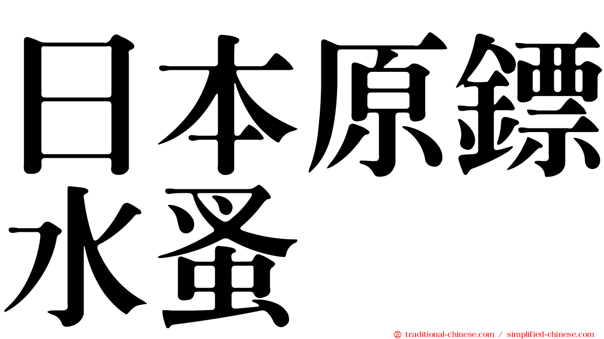 日本原鏢水蚤