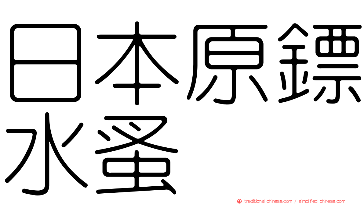 日本原鏢水蚤