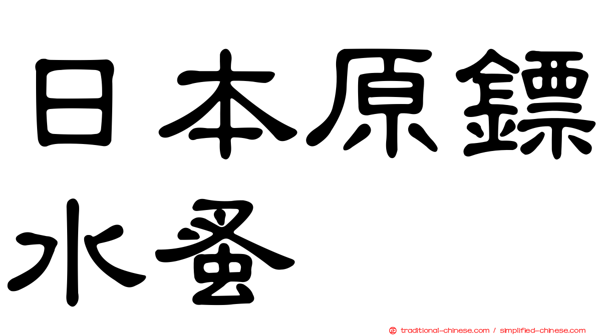 日本原鏢水蚤