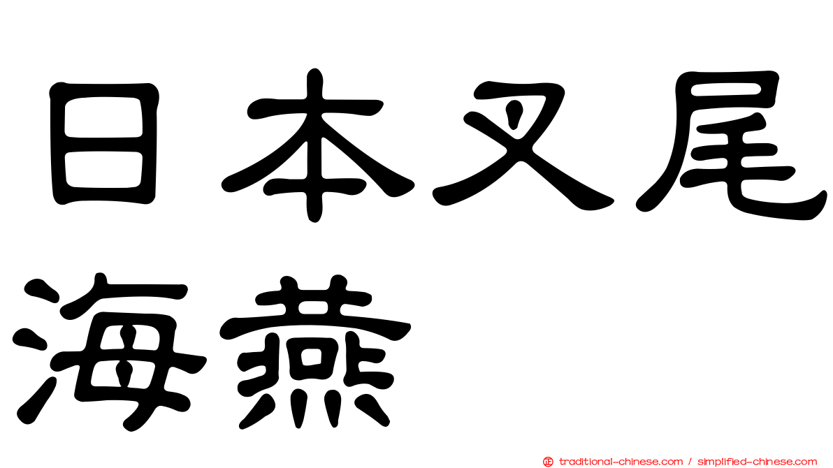 日本叉尾海燕