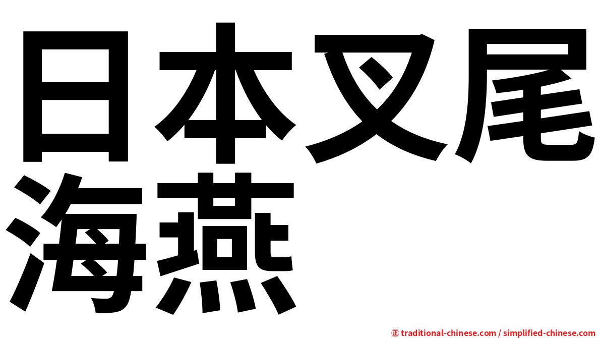 日本叉尾海燕