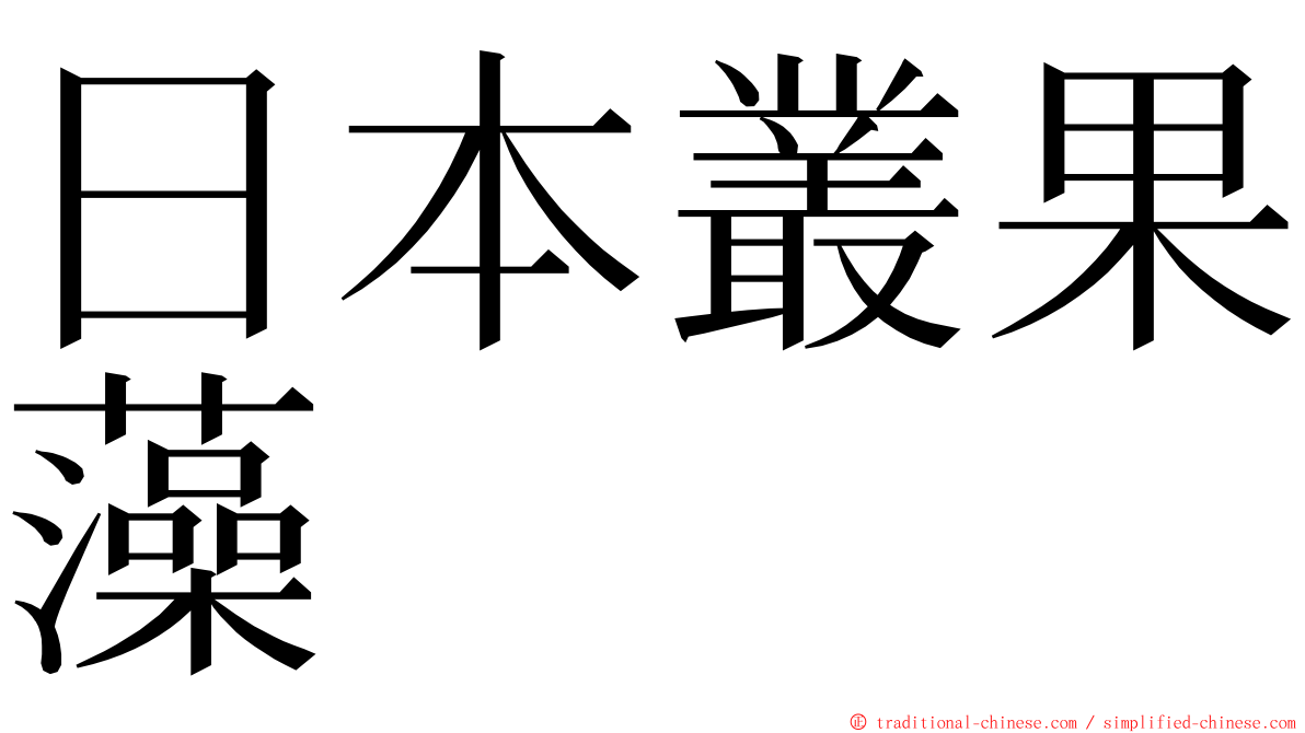 日本叢果藻 ming font