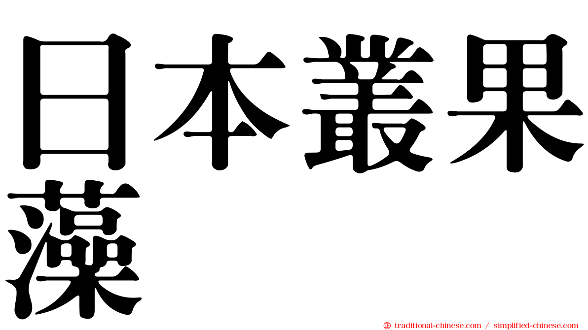 日本叢果藻