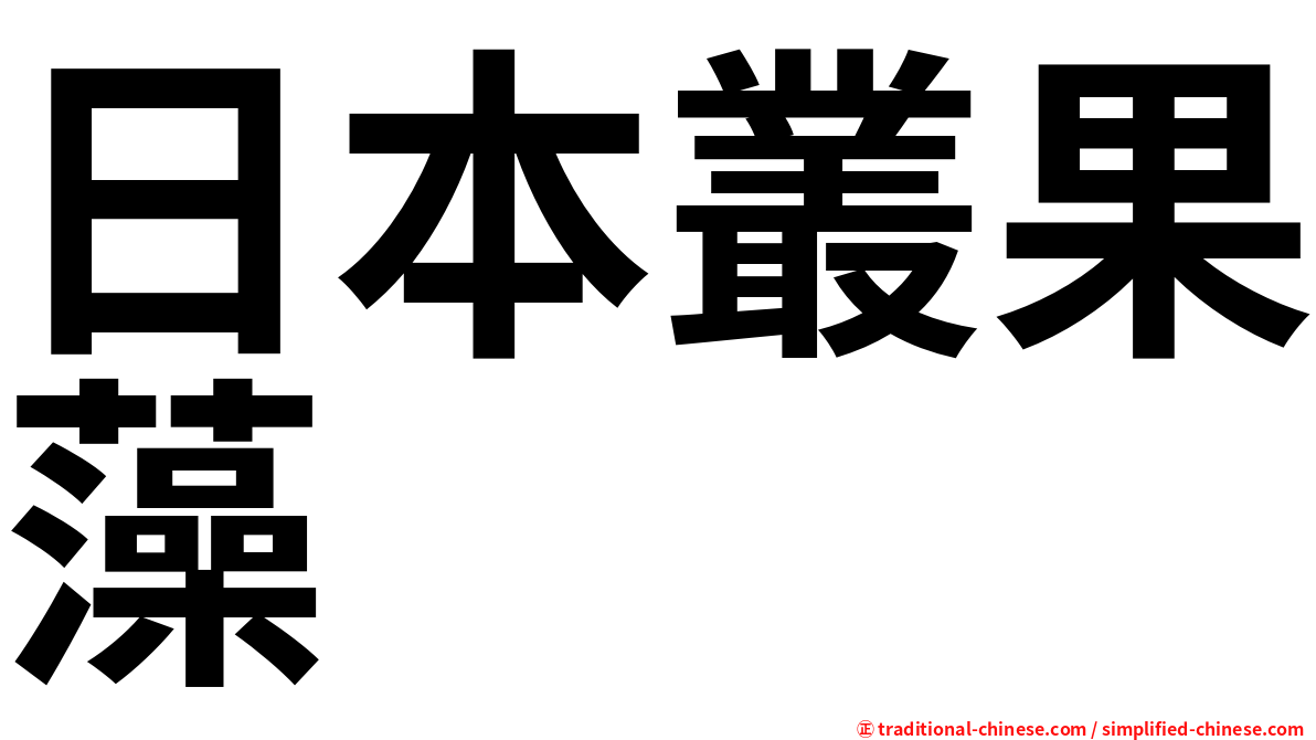 日本叢果藻