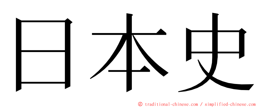 日本史 ming font