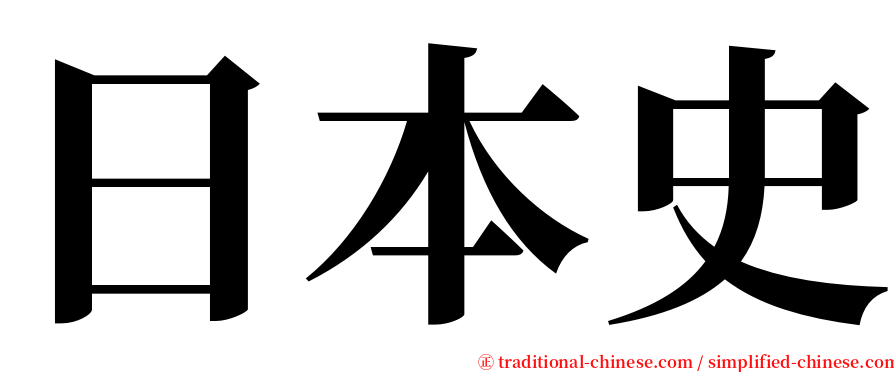 日本史 serif font