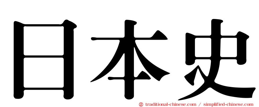 日本史
