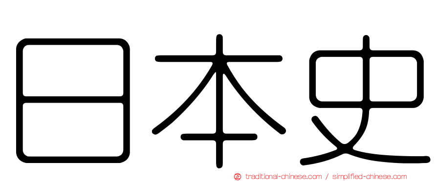日本史