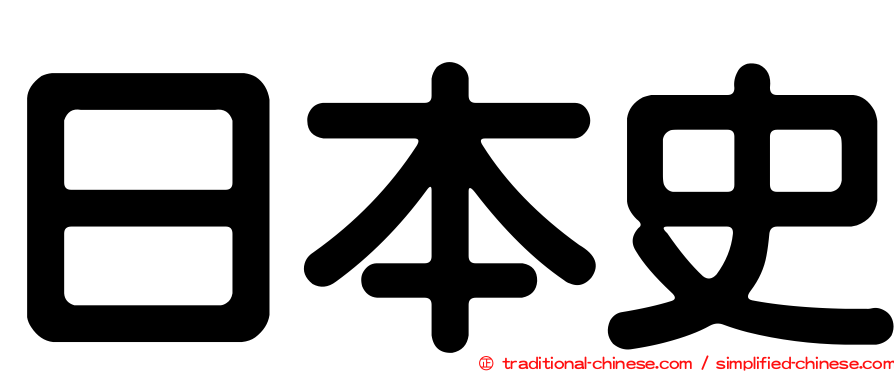日本史