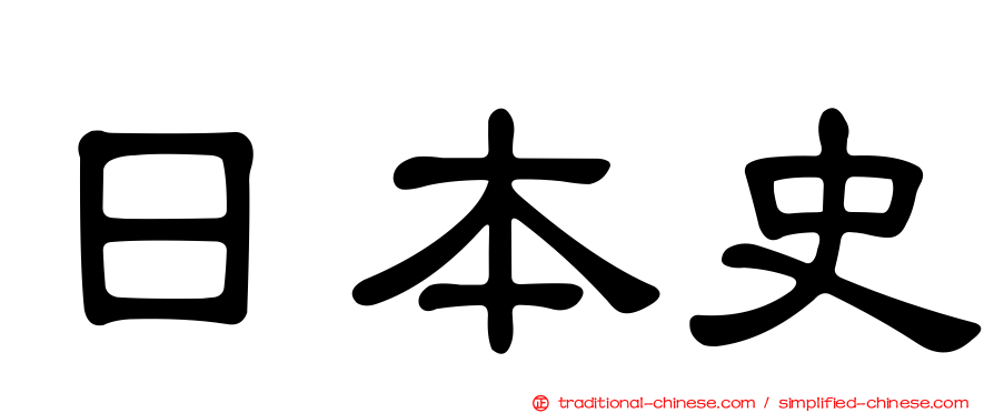 日本史