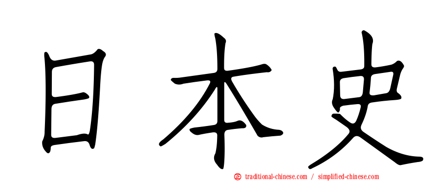 日本史