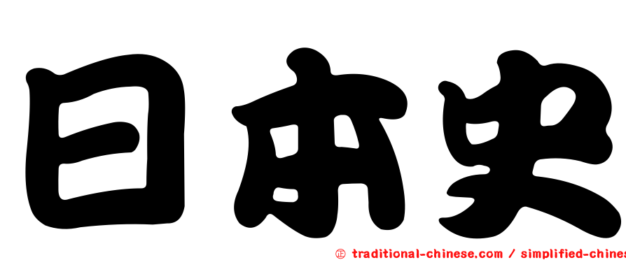 日本史