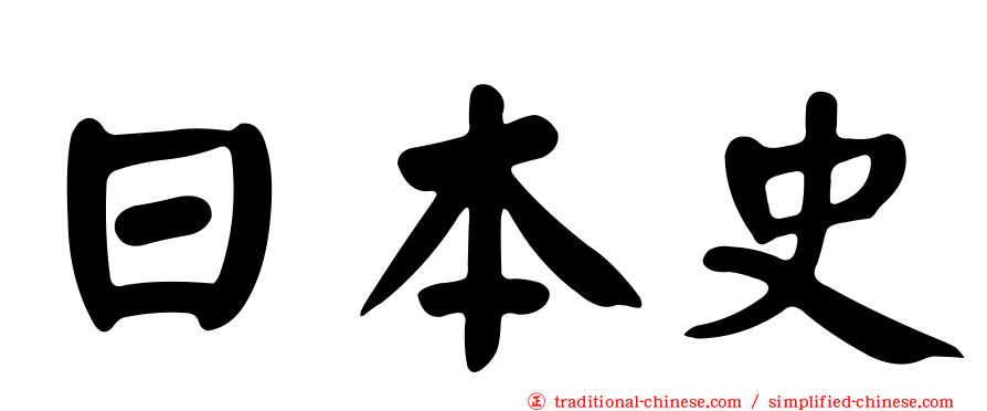 日本史