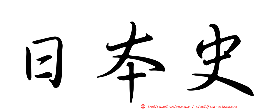 日本史