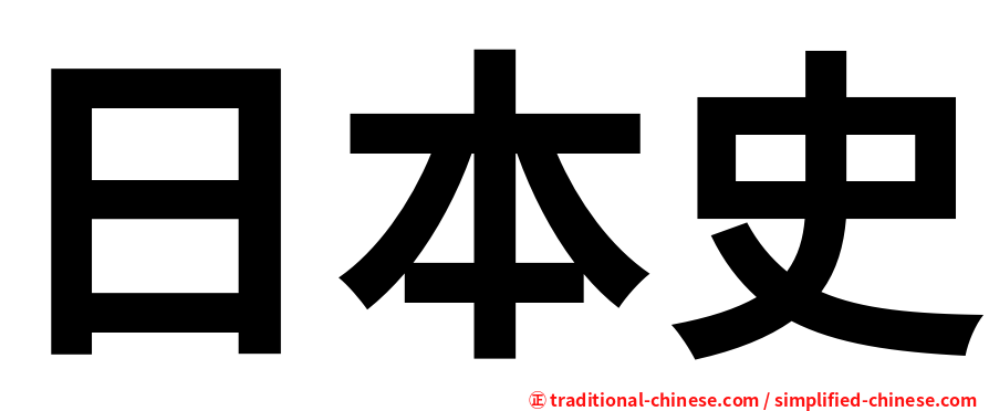 日本史