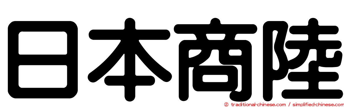 日本商陸