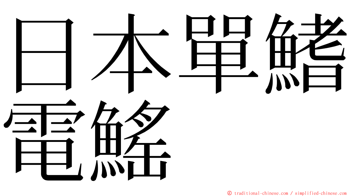 日本單鰭電鰩 ming font