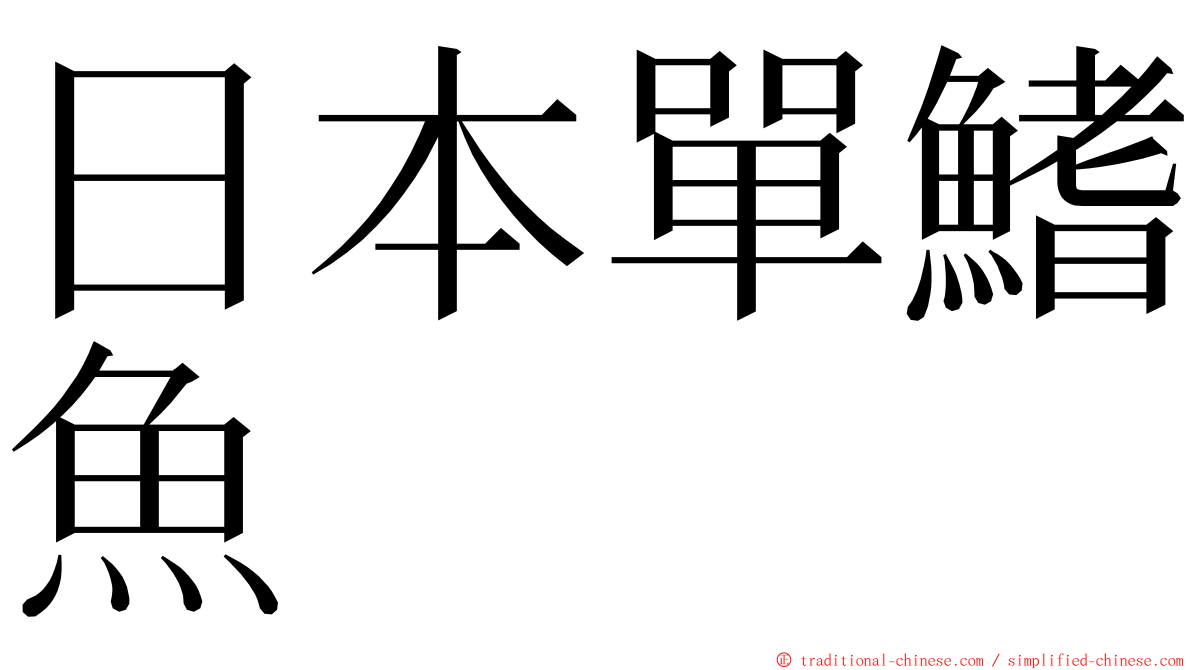 日本單鰭魚 ming font