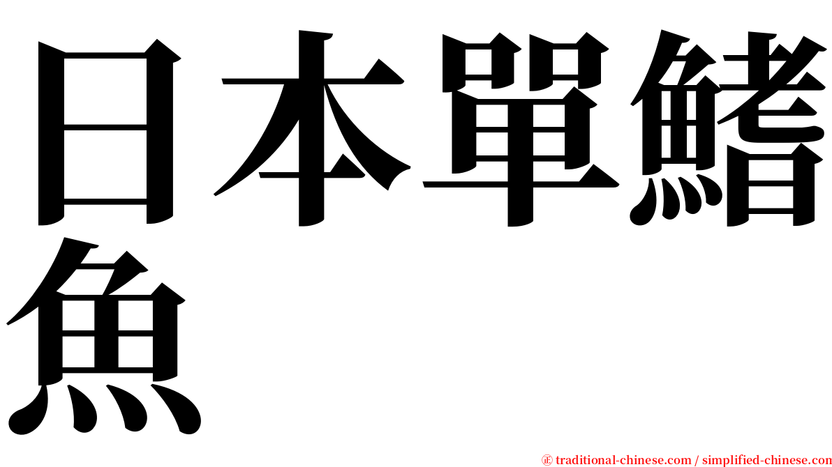 日本單鰭魚 serif font