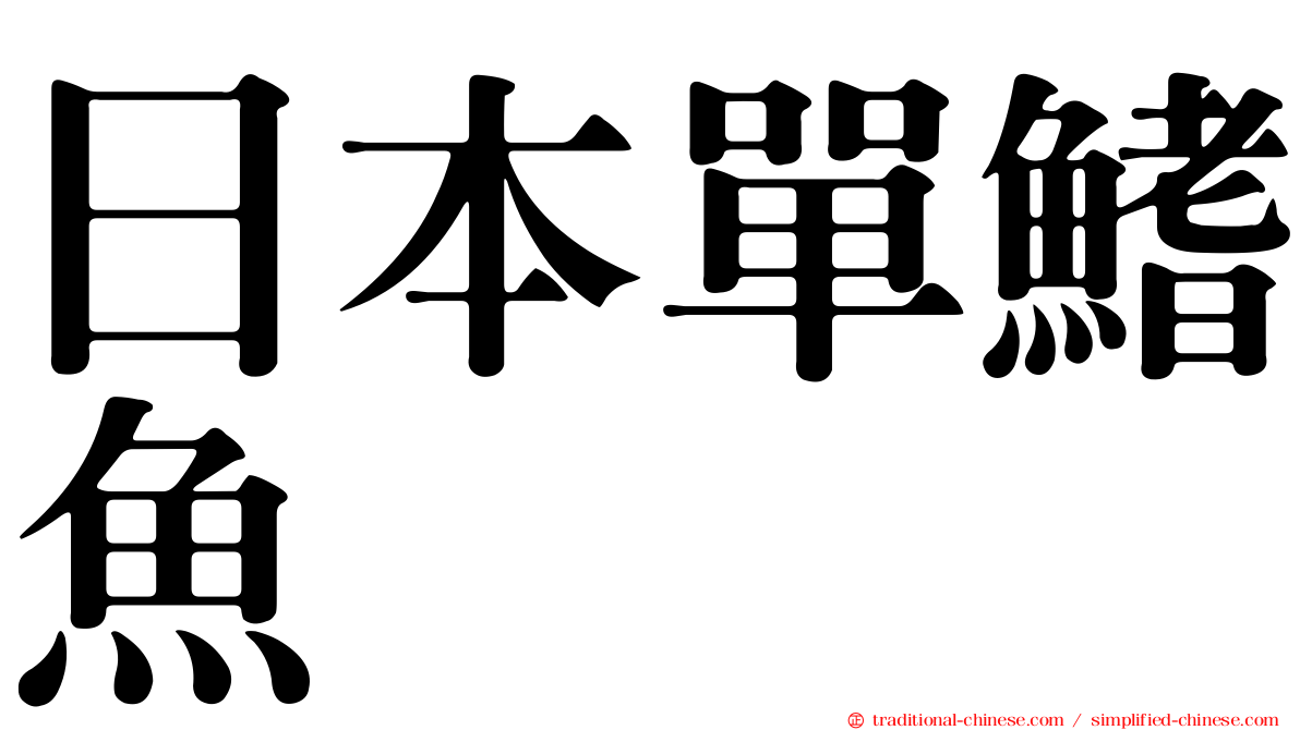 日本單鰭魚