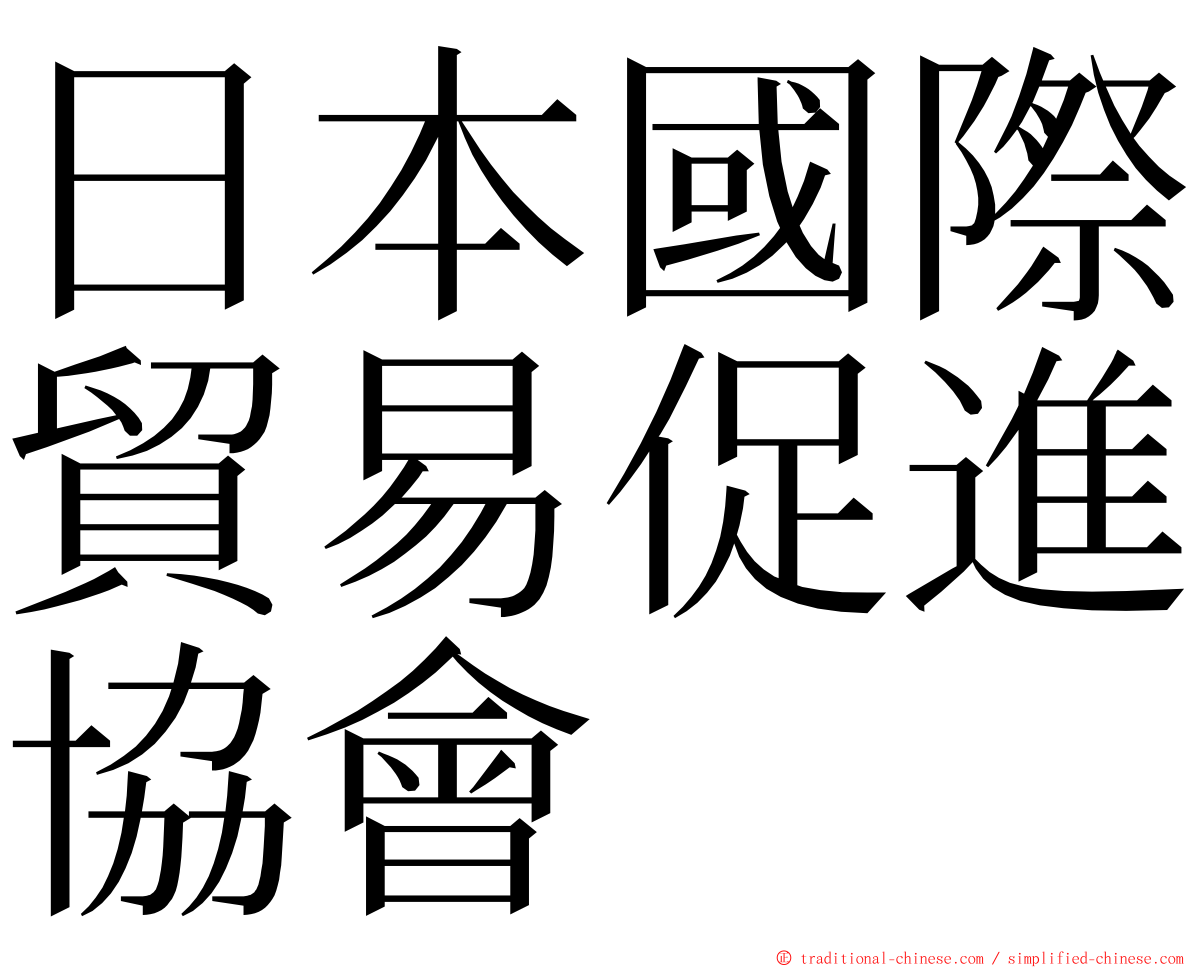 日本國際貿易促進協會 ming font
