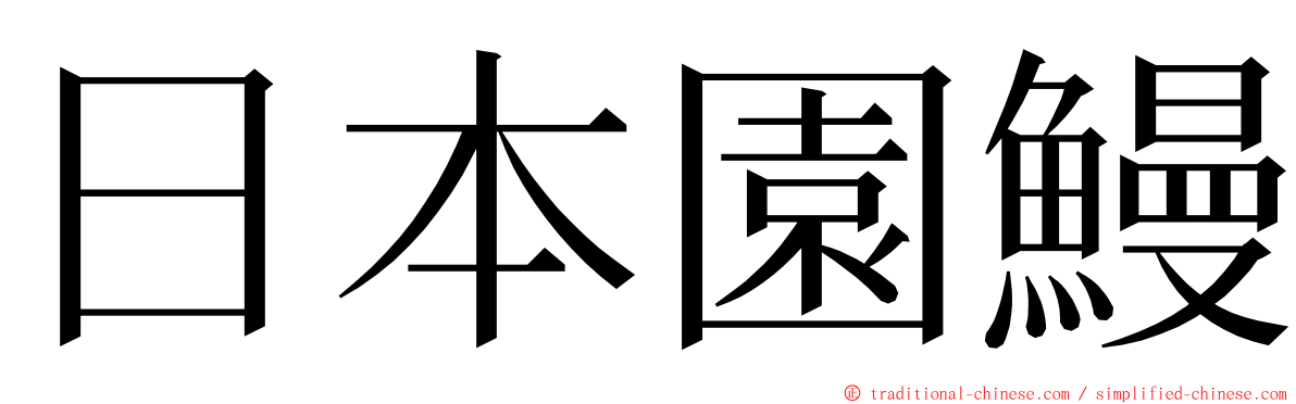 日本園鰻 ming font