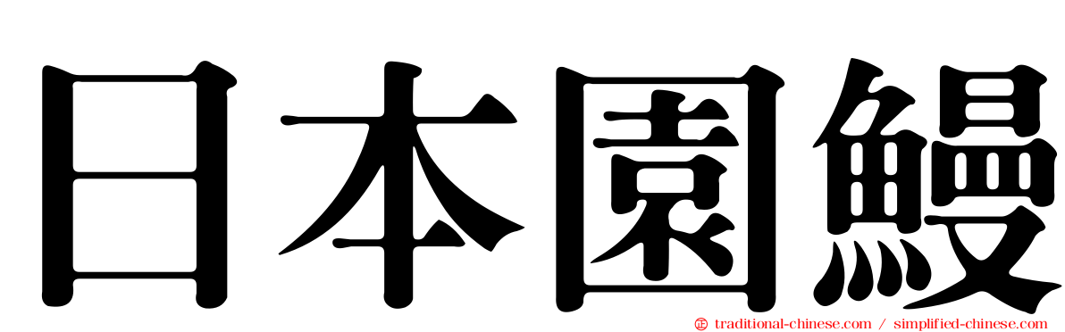 日本園鰻