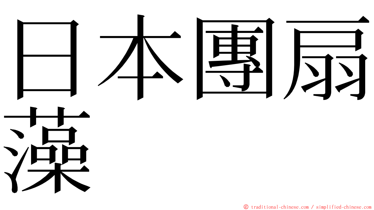 日本團扇藻 ming font