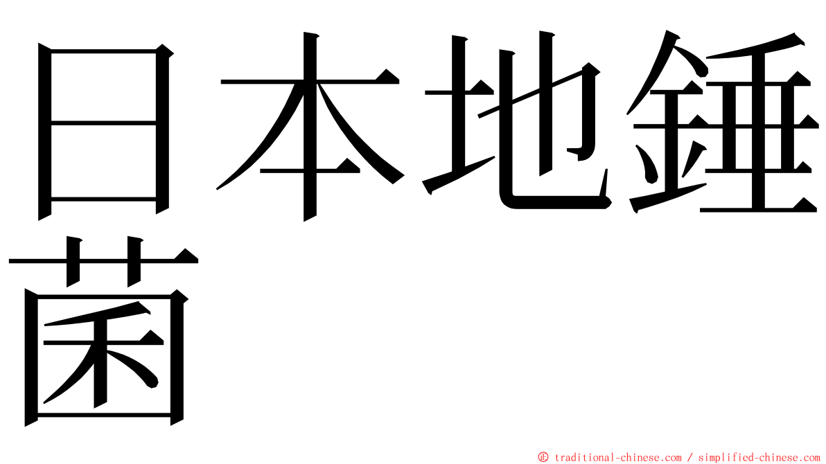 日本地錘菌 ming font