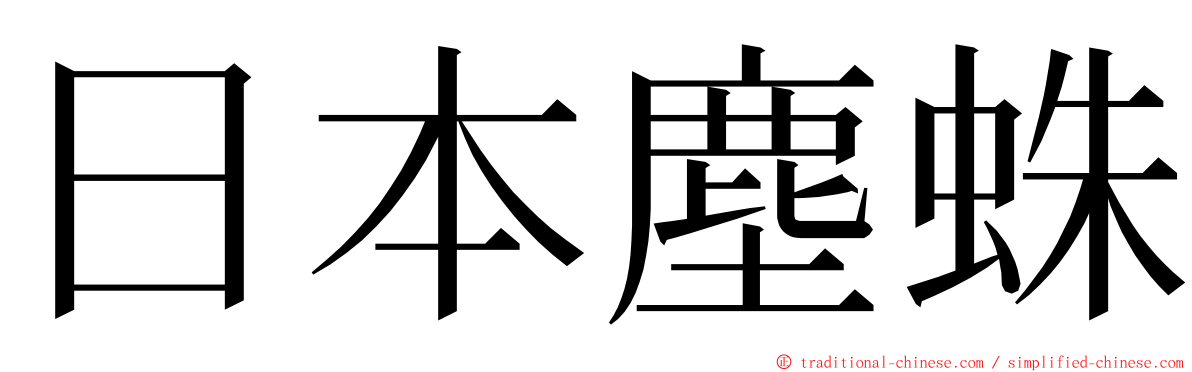 日本塵蛛 ming font