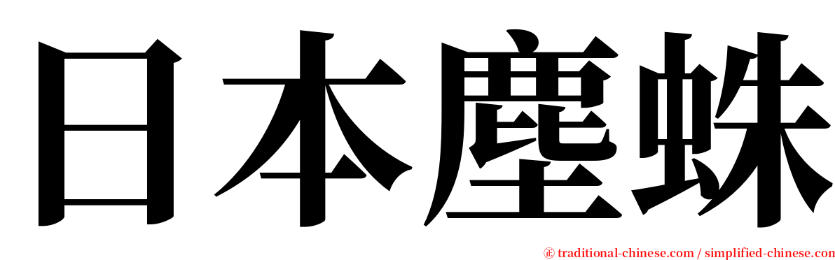 日本塵蛛 serif font