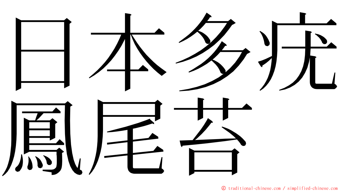 日本多疣鳳尾苔 ming font