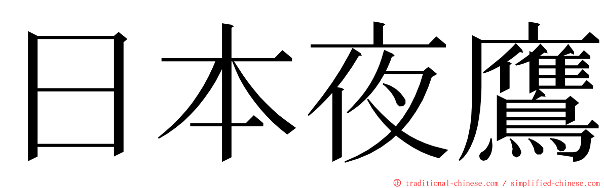 日本夜鷹 ming font