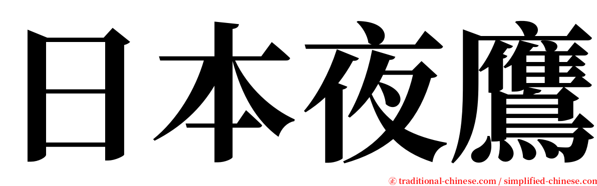 日本夜鷹 serif font