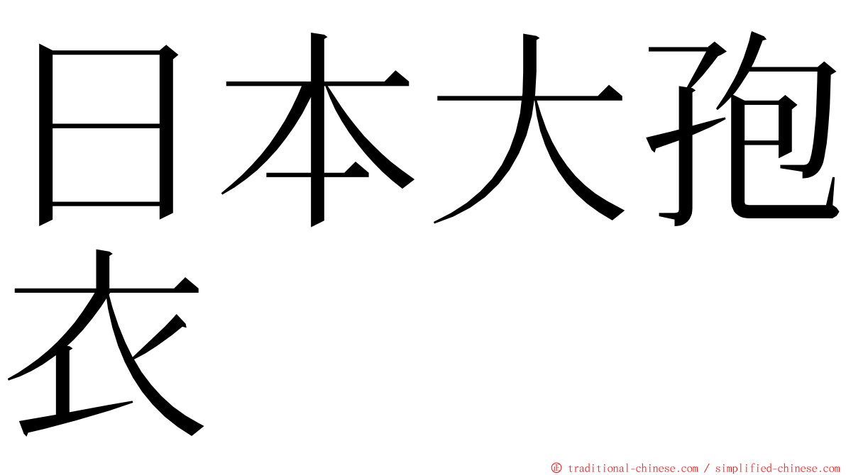 日本大孢衣 ming font